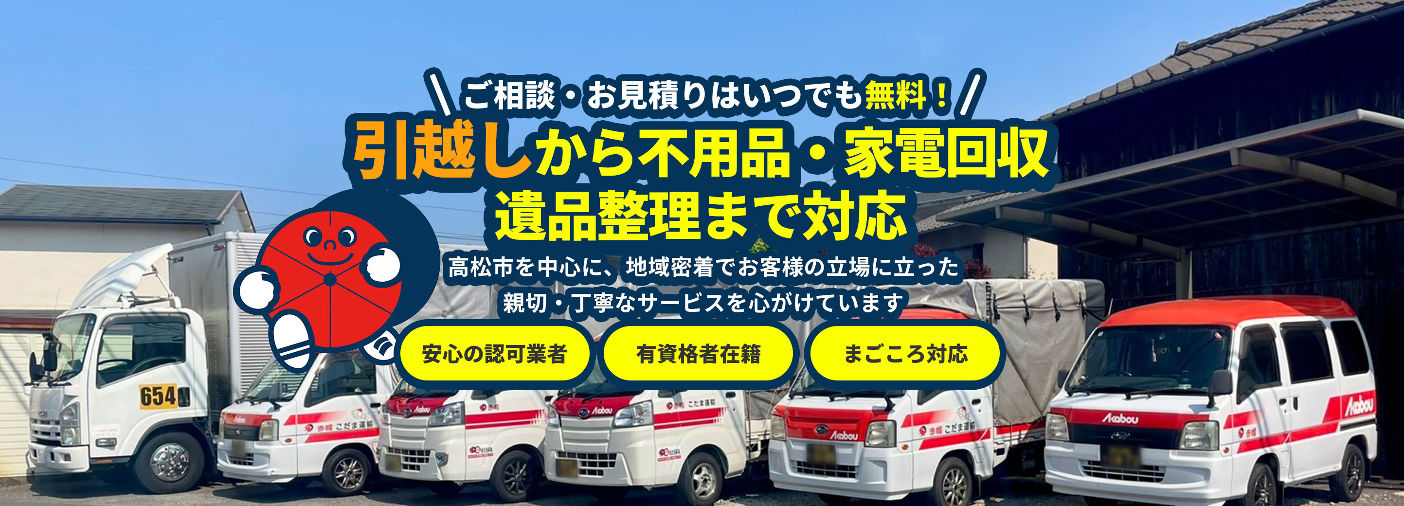 ＼ご相談・お見積りはいつでも無料！／引越しから不用品・家電回収遺品整理まで対応　高松市を中心に、地域密着でお客様の立場に立った親切・丁寧なサービスを心がけています【安心の認可業者】【有資格者在籍】【まごころ対応】
