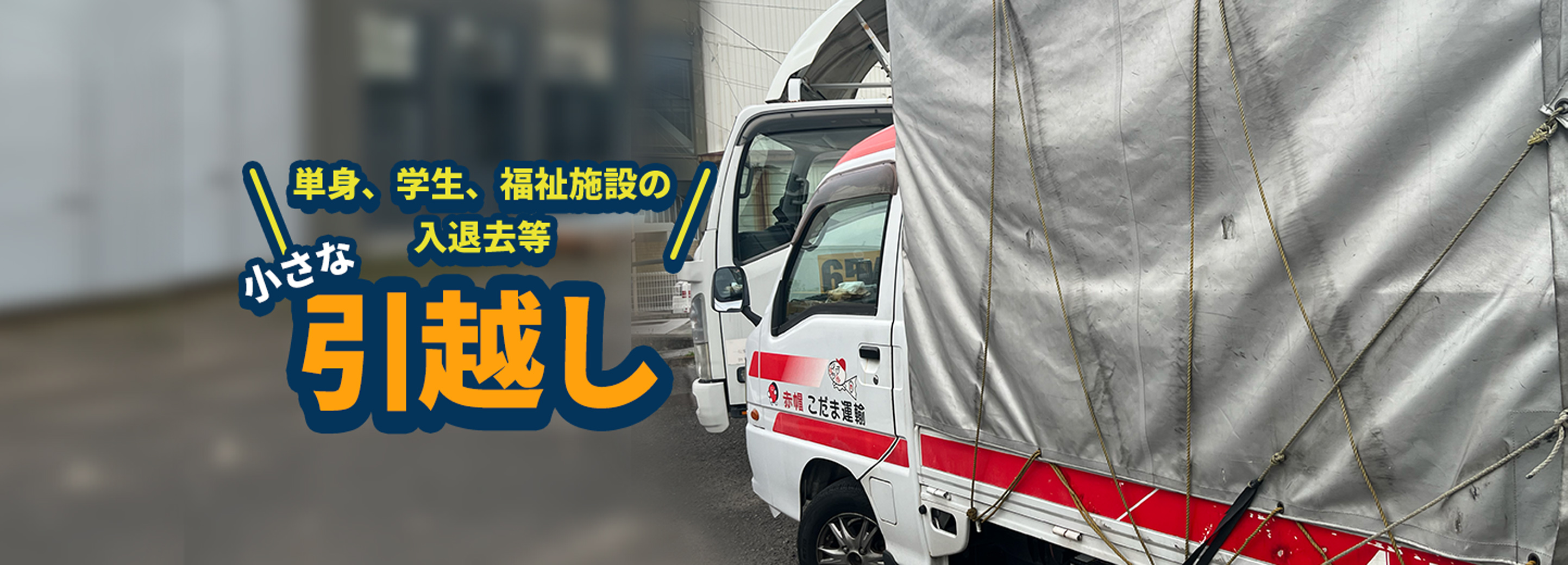 ＼単身、学生、福祉施設の入退去等／引越し