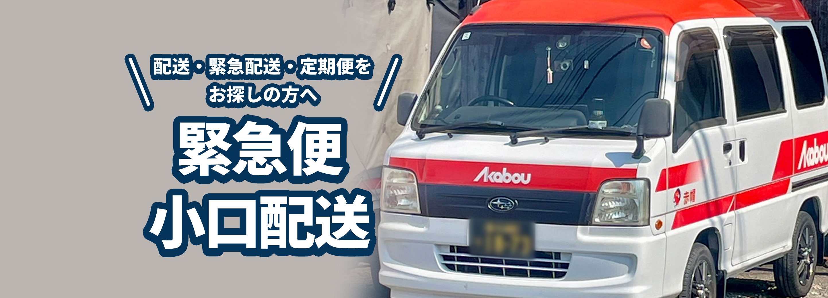 ＼配送・緊急配送・定期便をお探しの方へ／緊急便小口配送