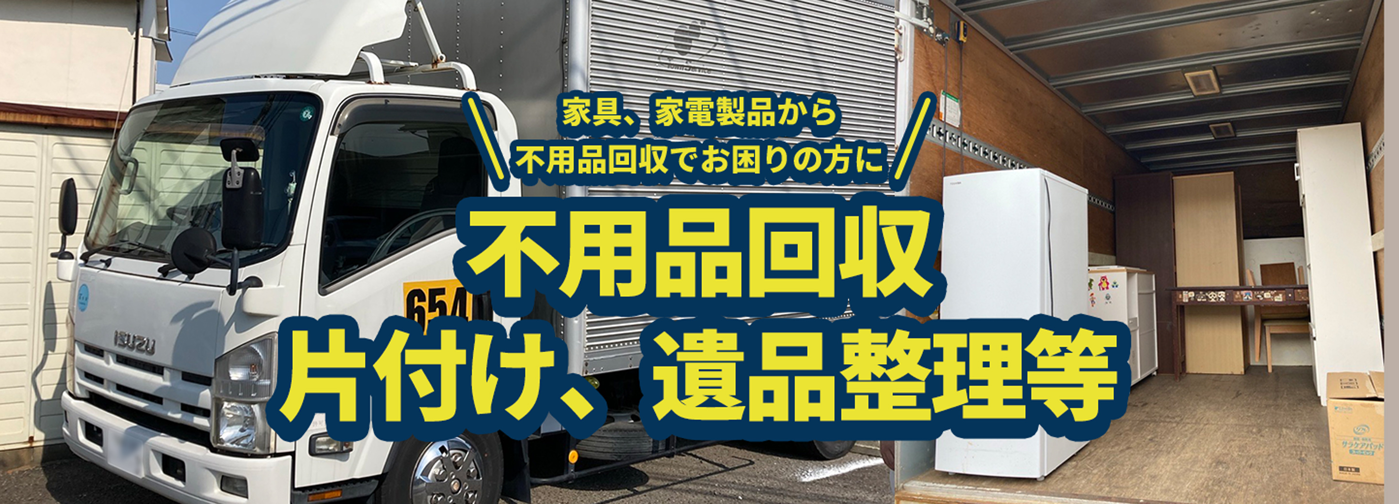 ＼家具、家電製品から不用品回収でお困りの方に／家具、家電製品から不用品回収でお困りの方に